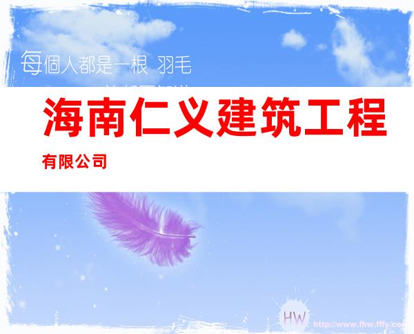 海南仁义建筑工程有限公司